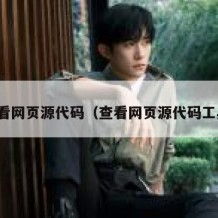 查看网页源代码（查看网页源代码工具）