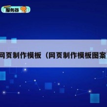 网页制作模板（网页制作模板图案）