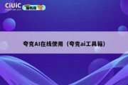 夸克AI在线使用（夸克ai工具箱）