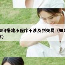 自己如何搭建小程序不涉及到交易（如果搭建小程序）