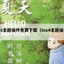 ios主题插件免费下载（ios4主题插件）