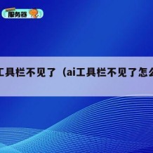 ai工具栏不见了（ai工具栏不见了怎么弄）