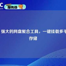 Alist：强大的网盘聚合工具，一键挂载多平台云存储