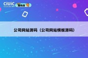公司网站源码（公司网站模板源码）