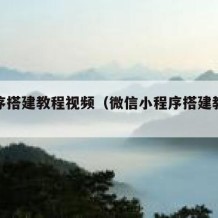 小程序搭建教程视频（微信小程序搭建教程视频）