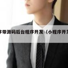 小程序带源码后台程序开发（小程序开发平台源码）