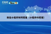 微信小程序如何搭建（小程序的搭建）