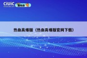 热血高爆版（热血高爆版官网下载）