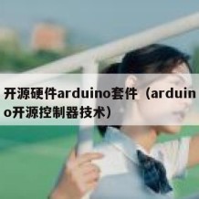 开源硬件arduino套件（arduino开源控制器技术）