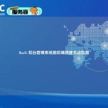 RuoYi 后台管理系统前后端搭建实战指南