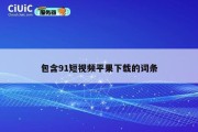 包含91短视频平果下载的词条