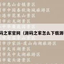 源码之家官网（源码之家怎么下载源码）
