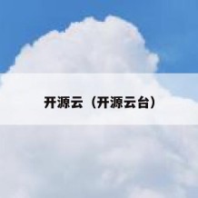 开源云（开源云台）