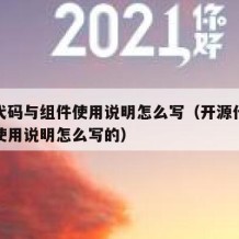 开源代码与组件使用说明怎么写（开源代码与组件使用说明怎么写的）