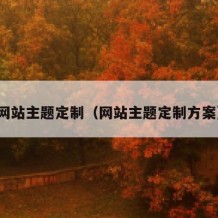 网站主题定制（网站主题定制方案）