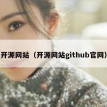开源网站（开源网站github官网）