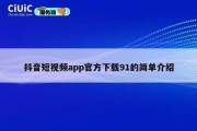 抖音短视频app官方下载91的简单介绍