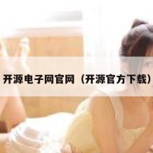 开源电子网官网（开源官方下载）