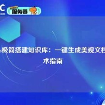 MkDocs极简搭建知识库：一键生成美观文档的技术指南