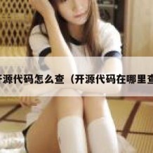 开源代码怎么查（开源代码在哪里查）