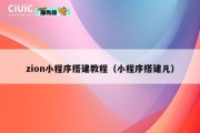 zion小程序搭建教程（小程序搭建凡）