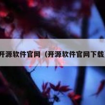 开源软件官网（开源软件官网下载）