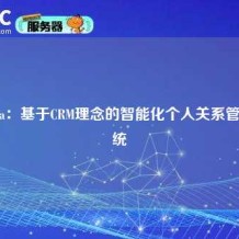 Monica：基于CRM理念的智能化个人关系管理系统
