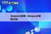 deepseek官网（deepseek官网公告）