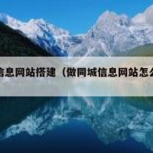 同城信息网站搭建（做同城信息网站怎么赚钱）