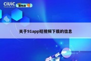 关于91app短视频下载的信息