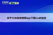 关于91抖音短视频app下载ios的信息