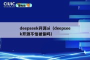 deepseek开源ai（deepseek开源不怕被偷吗）