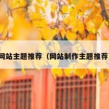 网站主题推荐（网站制作主题推荐）