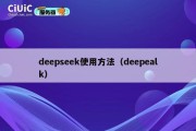 deepseek使用方法（deepealk）