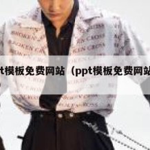 ppt模板免费网站（ppt模板免费网站电商）