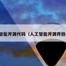 人工智能开源代码（人工智能开源开放平台）