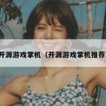 开源游戏掌机（开源游戏掌机推荐）