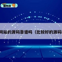 源码网站的源码靠谱吗（比较好的源码网站）