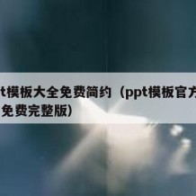 ppt模板大全免费简约（ppt模板官方下载 免费完整版）