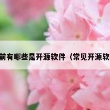 目前有哪些是开源软件（常见开源软件）
