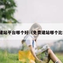 免费建站平台哪个好（免费建站哪个比较好）