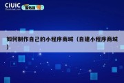 如何制作自己的小程序商城（自建小程序商城）