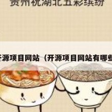 开源项目网站（开源项目网站有哪些）