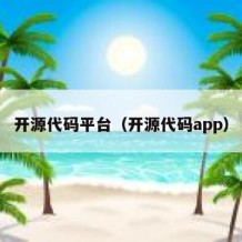 开源代码平台（开源代码app）