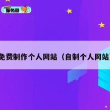 免费制作个人网站（自制个人网站）