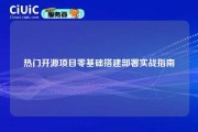 热门开源项目零基础搭建部署实战指南