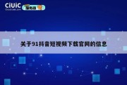 关于91抖音短视频下载官网的信息