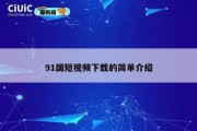 91国短视频下载的简单介绍