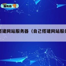 自己搭建网站服务器（自己搭建网站服务器违法吗）