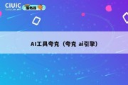 AI工具夸克（夸克 ai引擎）